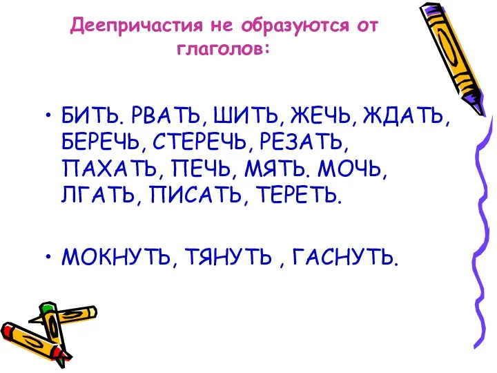 Деепричастия не образуются от глаголов: БИТЬ. РВАТЬ, ШИТЬ, ЖЕЧЬ, ЖДАТЬ, БЕРЕЧЬ,