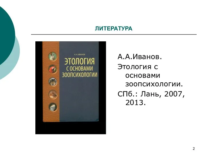 ЛИТЕРАТУРА А.А.Иванов. Этология с основами зоопсихологии. СПб.: Лань, 2007, 2013.