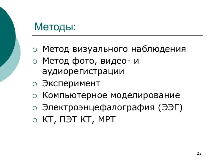 Методы: Метод визуального наблюдения Метод фото, видео- и аудиорегистрации Эксперимент Компьютерное