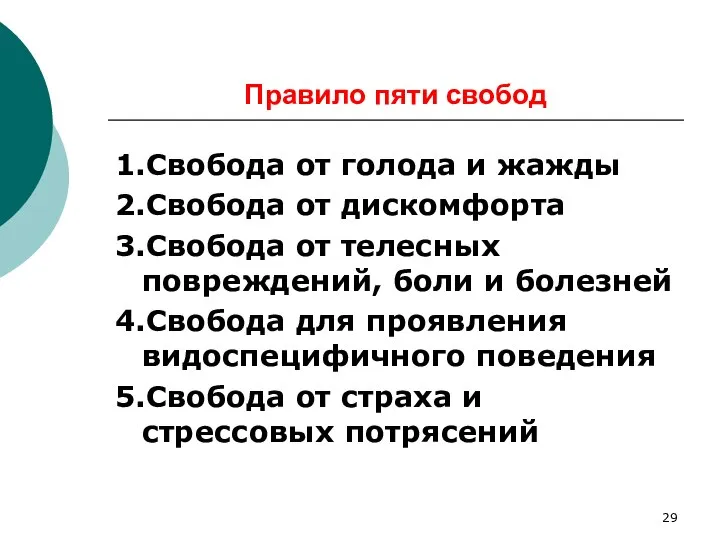 Правило пяти свобод 1.Свобода от голода и жажды 2.Свобода от дискомфорта