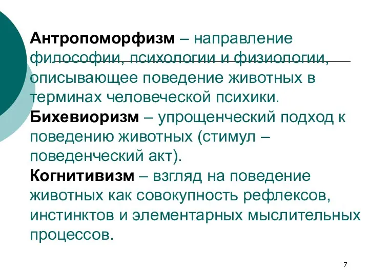 Антропоморфизм – направление философии, психологии и физиологии, описывающее поведение животных в