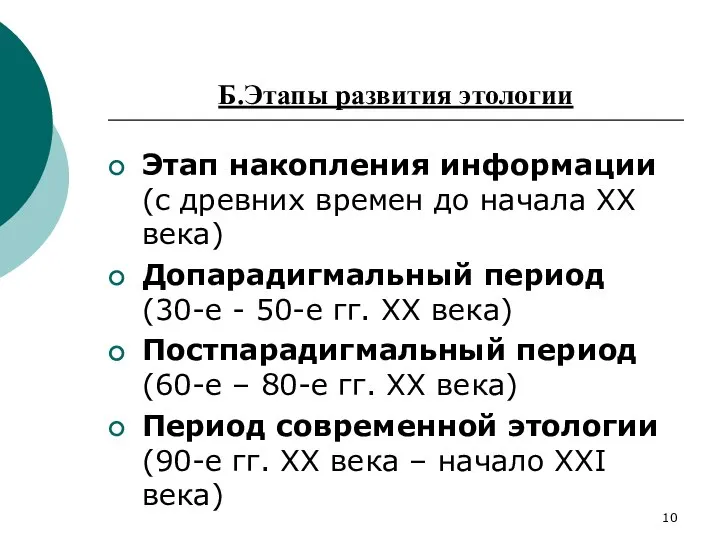 Б.Этапы развития этологии Этап накопления информации (с древних времен до начала