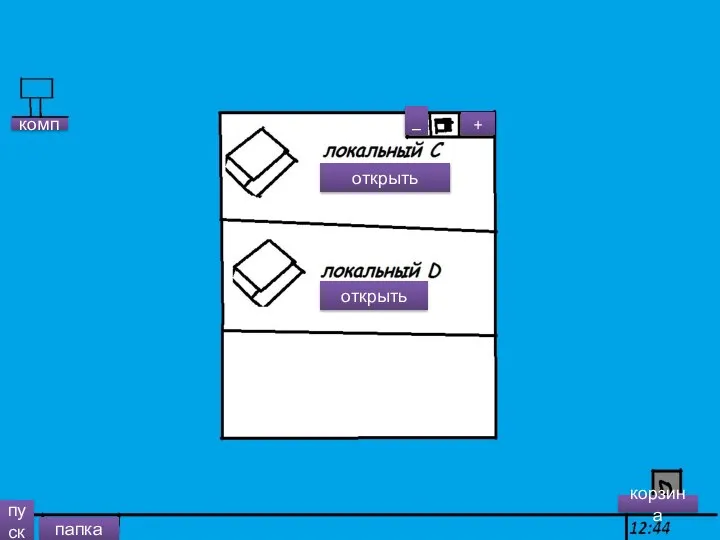 + _ папка комп корзина пуск открыть открыть
