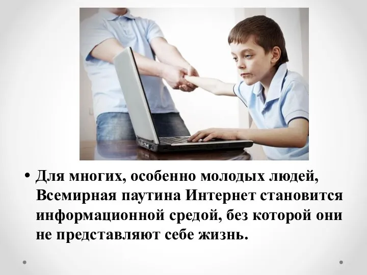 Для многих, особенно молодых людей, Всемирная паутина Интернет становится информационной средой,