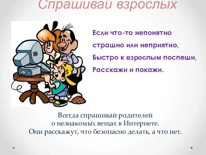 Если что-то непонятно страшно или неприятно, Быстро к взрослым поспеши, Расскажи