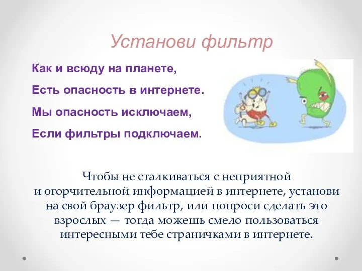 Как и всюду на планете, Есть опасность в интернете. Мы опасность