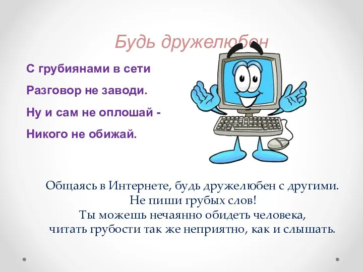 С грубиянами в сети Разговор не заводи. Ну и сам не