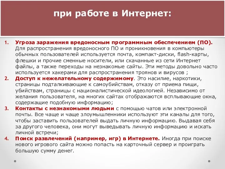 Угроза заражения вредоносным программным обеспечением (ПО). Для распространения вредоносного ПО и