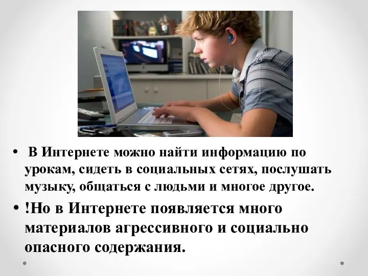 В Интернете можно найти информацию по урокам, сидеть в социальных сетях,