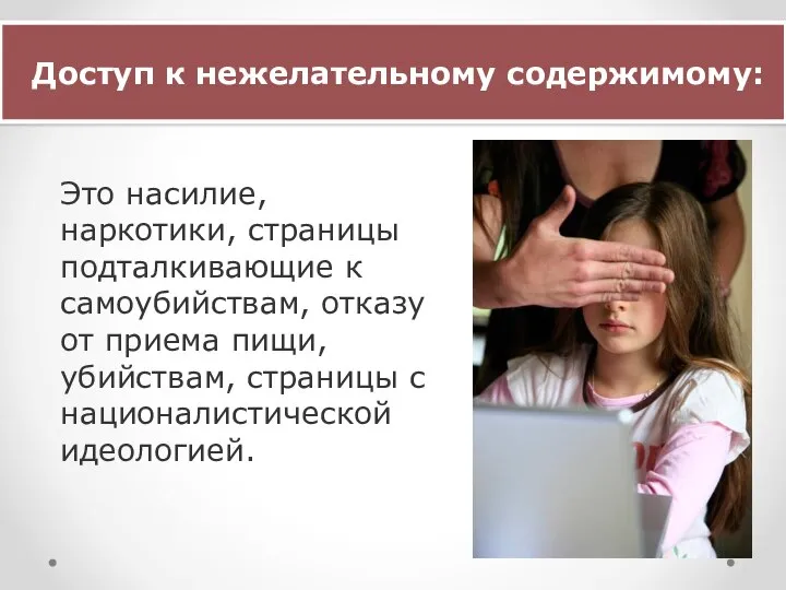 Доступ к нежелательному содержимому: Это насилие, наркотики, страницы подталкивающие к самоубийствам,