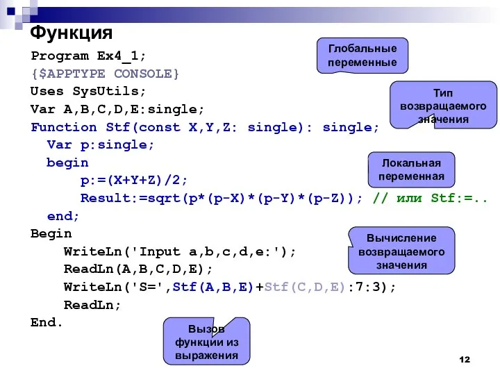 Функция Program Ex4_1; {$APPTYPE CONSOLE} Uses SysUtils; Var A,B,C,D,E:single; Function Stf(const