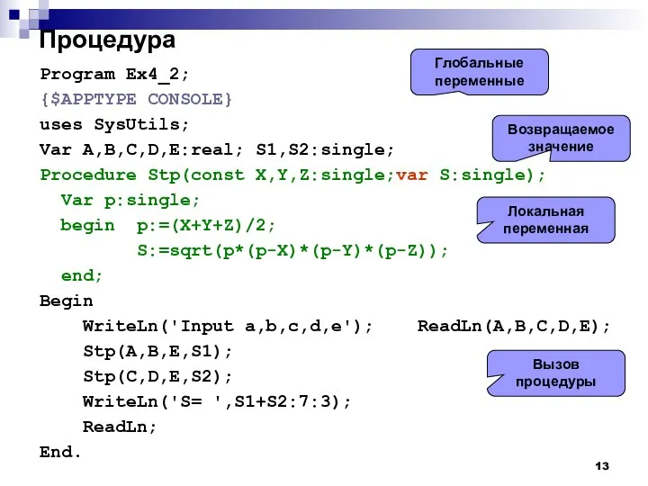 Процедура Program Ex4_2; {$APPTYPE CONSOLE} uses SysUtils; Var A,B,C,D,E:real; S1,S2:single; Procedure