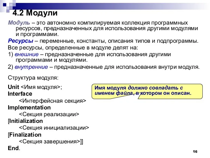 4.2 Модули Модуль – это автономно компилируемая коллекция программных ресурсов, предназначенных