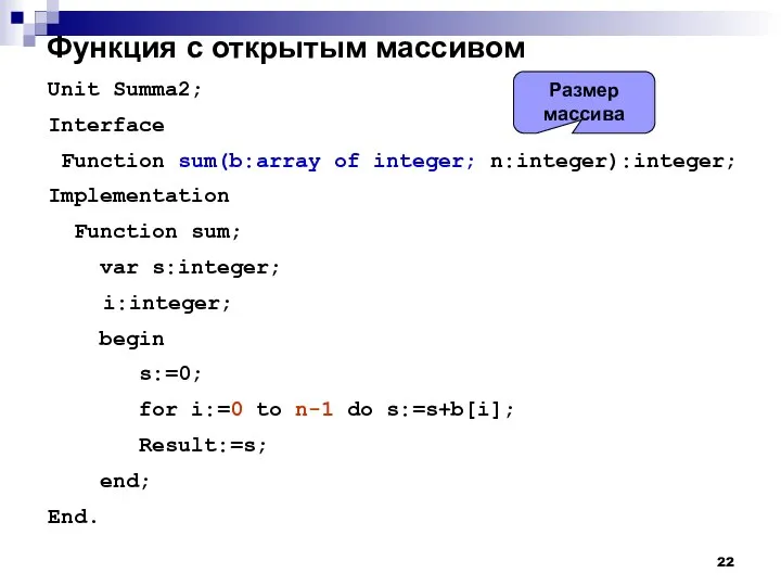 Функция с открытым массивом Unit Summa2; Interface Function sum(b:array of integer;