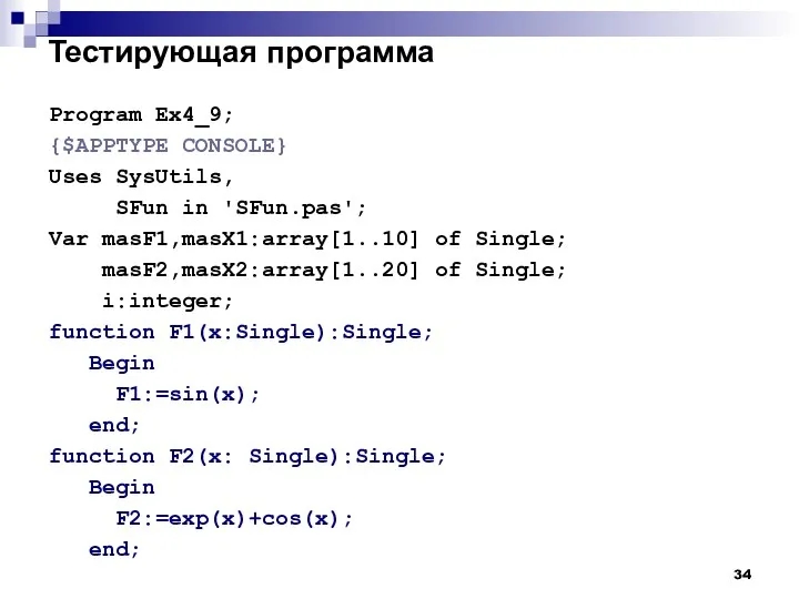 Тестирующая программа Program Ex4_9; {$APPTYPE CONSOLE} Uses SysUtils, SFun in 'SFun.pas';