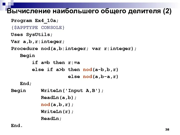 Вычисление наибольшего общего делителя (2) Program Ex4_10a; {$APPTYPE CONSOLE} Uses SysUtils;