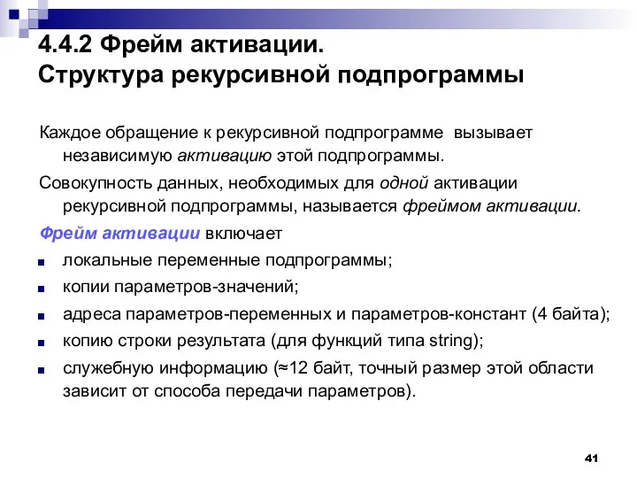 4.4.2 Фрейм активации. Структура рекурсивной подпрограммы Каждое обращение к рекурсивной подпрограмме