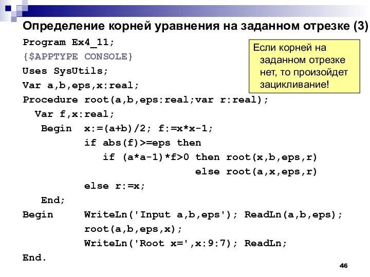 Определение корней уравнения на заданном отрезке (3) Program Ex4_11; {$APPTYPE CONSOLE}