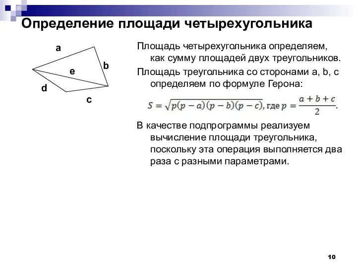 Определение площади четырехугольника Площадь четырехугольника определяем, как сумму площадей двух треугольников.