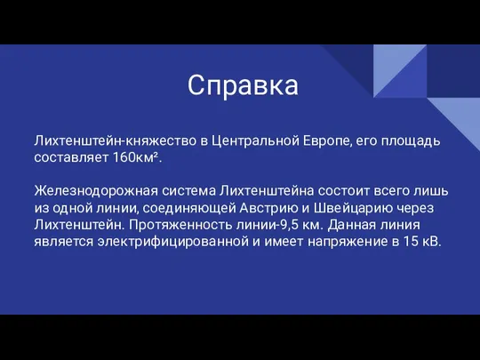 Справка Лихтенштейн-княжество в Центральной Европе, его площадь составляет 160км². Железнодорожная система