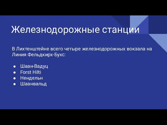 Железнодорожные станции В Лихтенштейне всего четыре железнодорожных вокзала на Линия Фельдкирх-Бухс: Шаан-Вадуц Forst Hilti Нендельн Шаанвальд