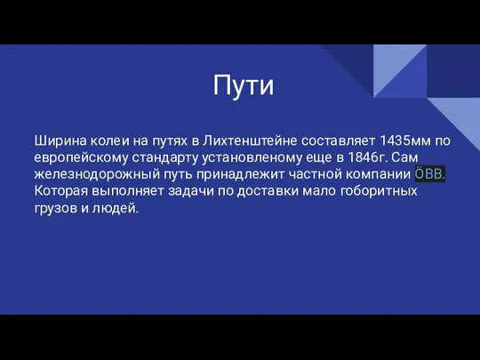 Пути Ширина колеи на путях в Лихтенштейне составляет 1435мм по европейскому