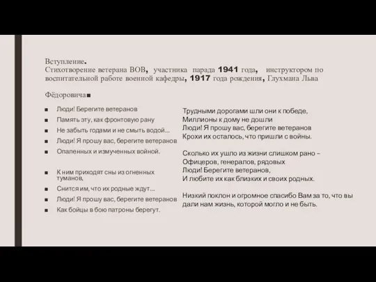 Вступление. Стихотворение ветерана ВОВ, участника парада 1941 года, инструктором по воспитательной