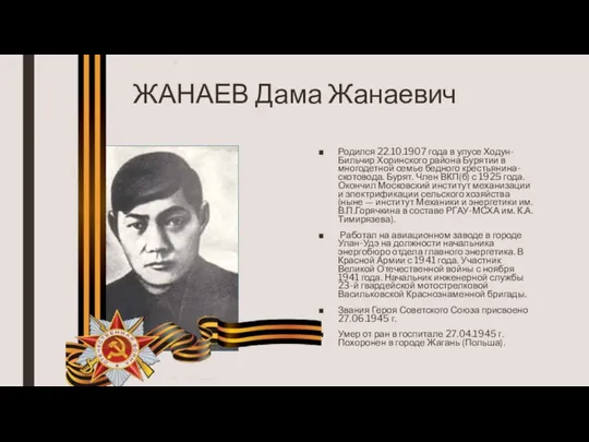 ЖАНАЕВ Дама Жанаевич Родился 22.10.1907 года в улусе Ходун-Бильчир Хоринского района