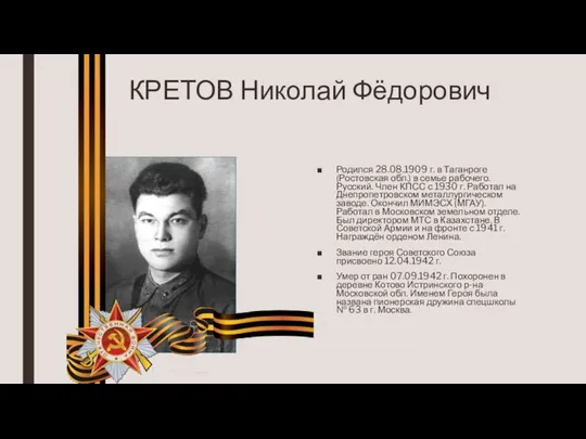 КРЕТОВ Николай Фёдорович Родился 28.08.1909 г. в Таганроге (Ростовская обл.) в