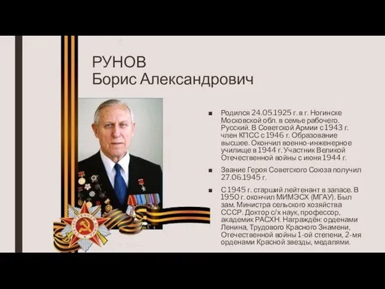 РУНОВ Борис Александрович Родился 24.05.1925 г. в г. Ногинске Московской обл.