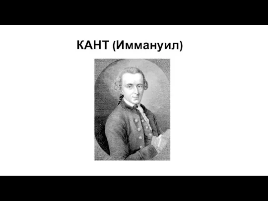 КАНТ (Иммануил)