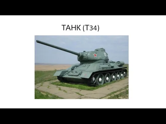 ТАНК (Т34)