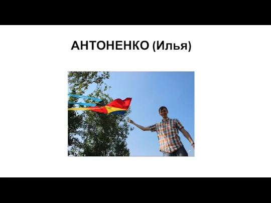 АНТОНЕНКО (Илья)