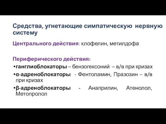 Центрального действия: клофелин, метилдофа Периферического действия: ганглиоблокаторы – бензогексоний – в/в