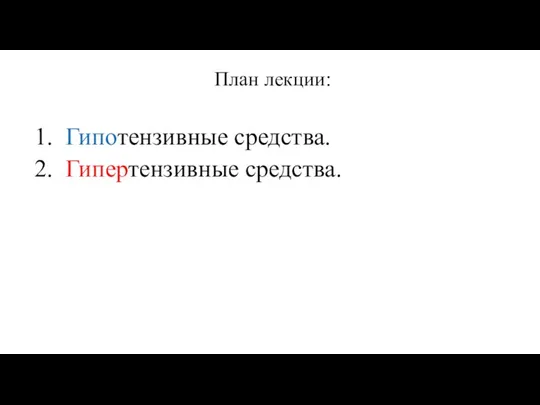 План лекции: 1. Гипотензивные средства. 2. Гипертензивные средства.