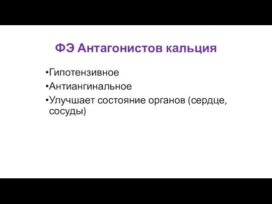 ФЭ Антагонистов кальция Гипотензивное Антиангинальное Улучшает состояние органов (сердце, сосуды)