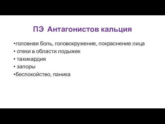 ПЭ Антагонистов кальция головная боль, головокружение, покраснение лица отеки в области лодыжек тахикардия запоры беспокойство, паника