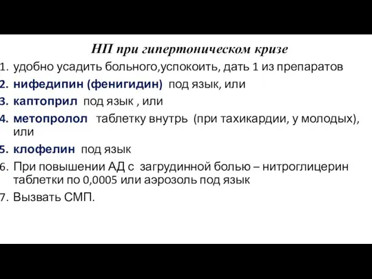 НП при гипертоническом кризе удобно усадить больного,успокоить, дать 1 из препаратов