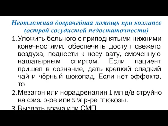 Неотложная доврачебная помощь при коллапсе (острой сосудистой недостаточности) Уложить больного с