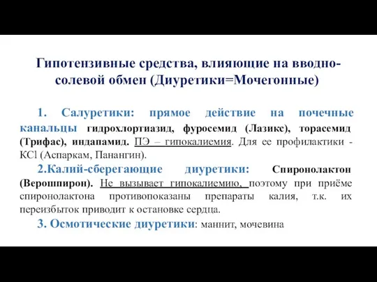 Гипотензивные средства, влияющие на вводно-солевой обмен (Диуретики=Мочегонные) 1. Салуретики: прямое действие