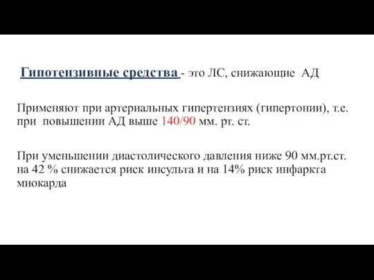 Гипотензивные средства - это ЛС, снижающие АД Применяют при артериальных гипертензиях