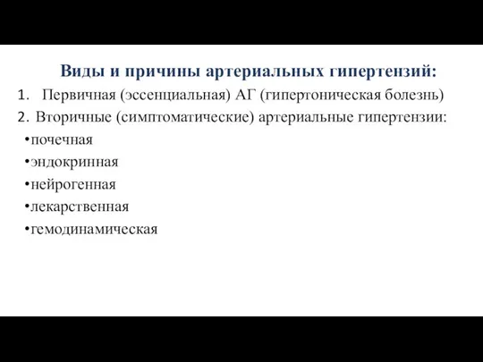 Виды и причины артериальных гипертензий: Первичная (эссенциальная) АГ (гипертоническая болезнь) Вторичные