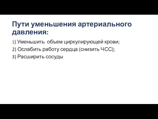 Пути уменьшения артериального давления: 1) Уменьшить объем циркулирующей крови; 2) Ослабить