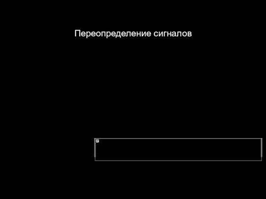 Переопределение сигналов QSignalMapper Можно переопределить сигналы Сделать так, чтобы в слот