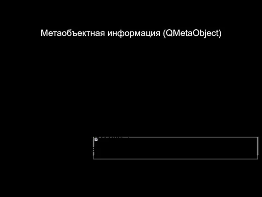 Метаобъектная информация (QMetaObject) QObject:: metaObject(); qDebug() metaObject ()- > className(); if(pobj1