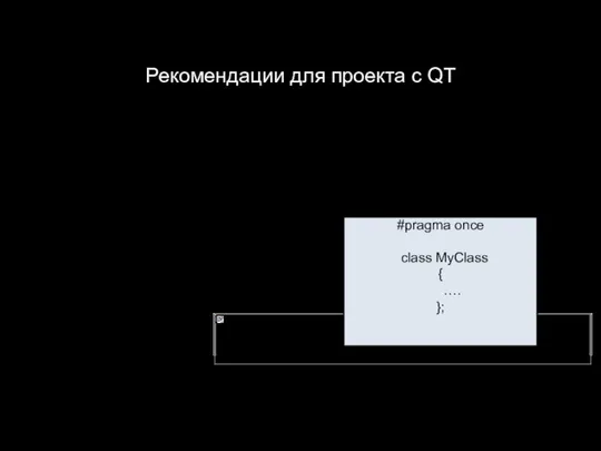 Рекомендации для проекта с QT Файлы классов лучше разбивать на 2