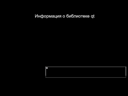 Информация о библиотеке qt QLibraryInfo #include Int main( int argc, char** argv) { qDebug() qDebug() }