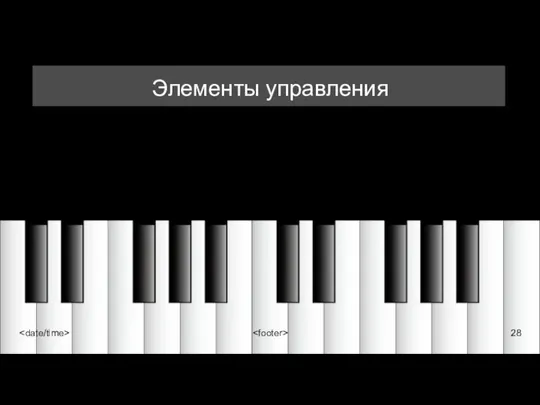 Элементы управления