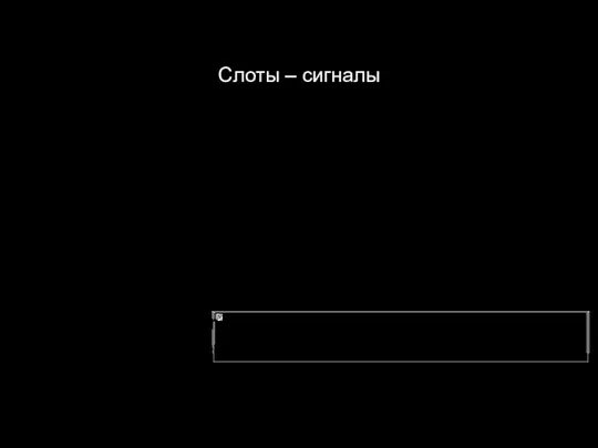 Слоты – сигналы Соединение сигнала и слота выполняет метод Object ::