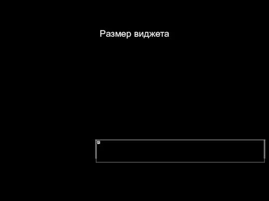 Размер виджета size(), height(), width() x(), y(), pos() geometry() pwgt -